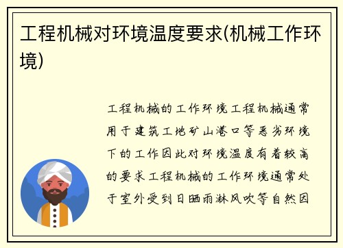 工程机械对环境温度要求(机械工作环境)